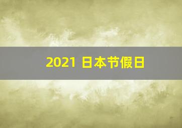 2021 日本节假日